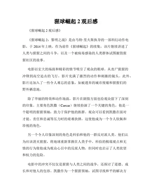 猩球崛起2观后感