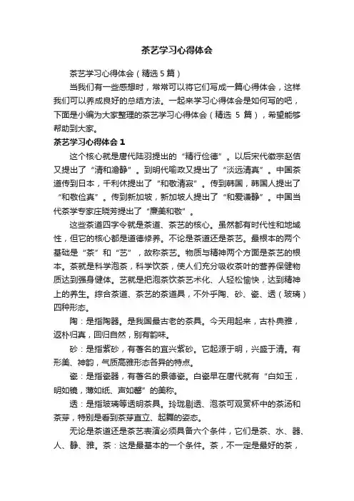 茶艺学习心得体会（精选5篇）