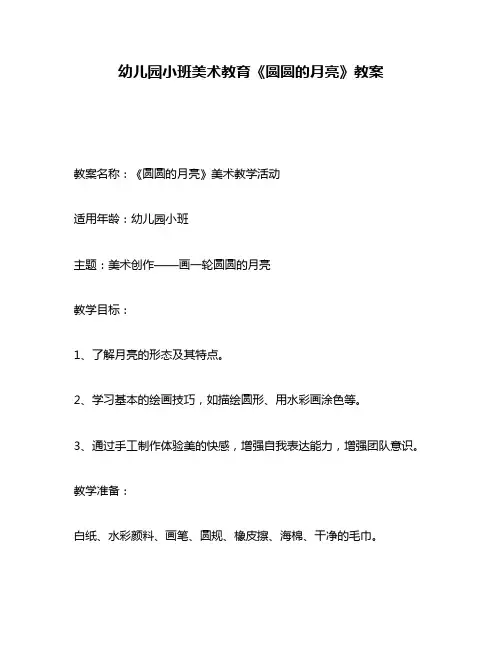 幼儿园小班美术教育《圆圆的月亮》教案