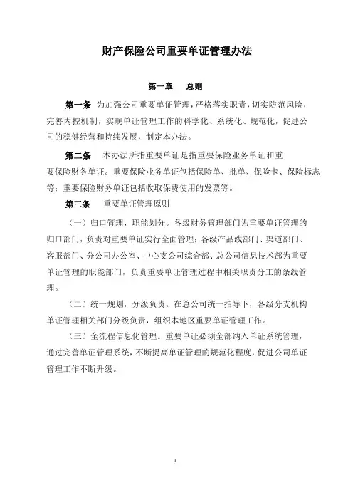 保险公司重要单证管理办法