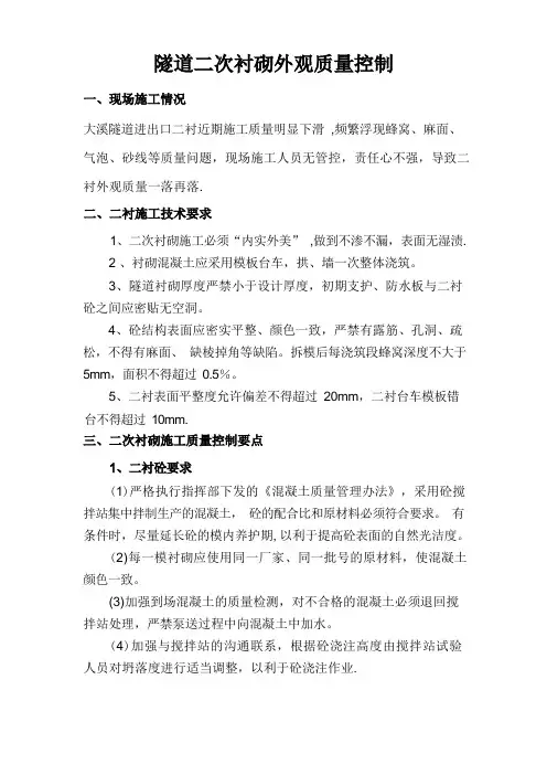 二衬外观质量缺陷、预防及处理措施