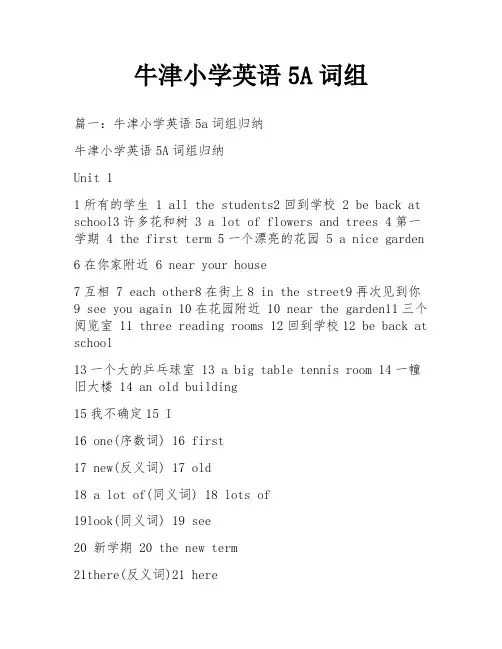 牛津小学英语5A词组