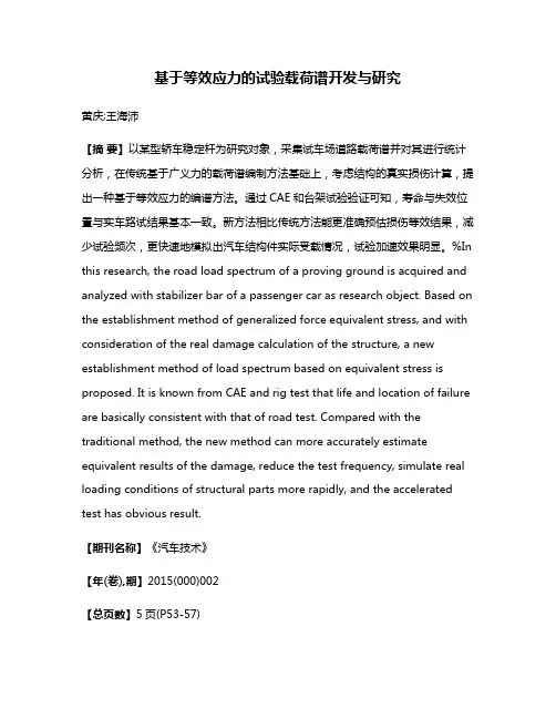 基于等效应力的试验载荷谱开发与研究
