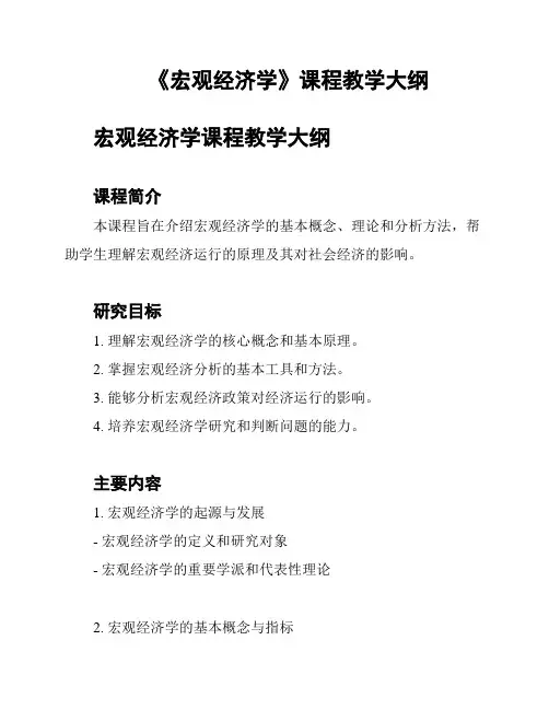 《宏观经济学》课程教学大纲