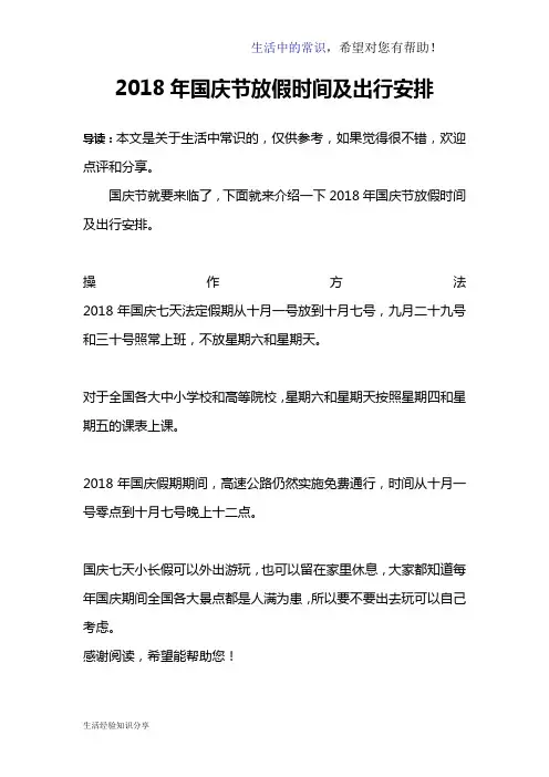 2018年国庆节放假时间及出行安排