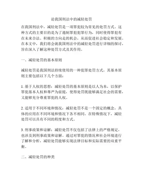 论我国刑法中的减轻处罚