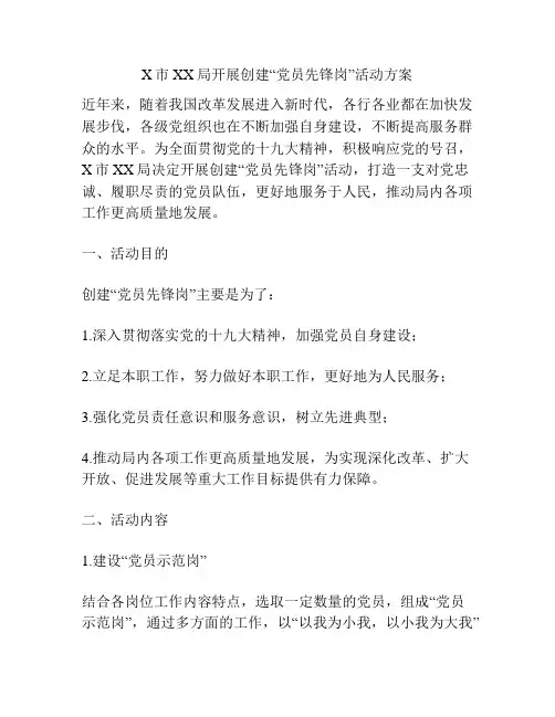 X市XX局开展创建“党员先锋岗”活动方案