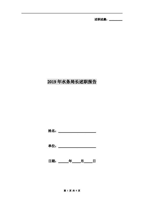 2019年水务局长述职报告