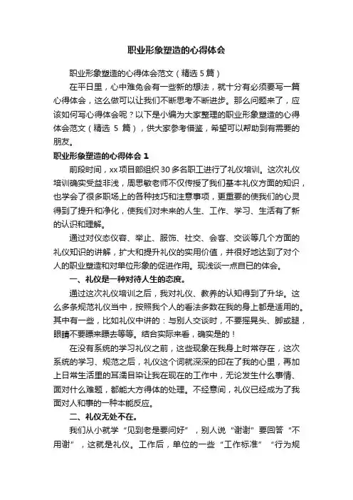 职业形象塑造的心得体会范文（精选5篇）