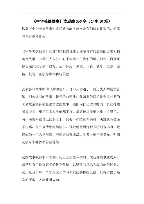《中华美德故事》读后感350字(分享10篇)