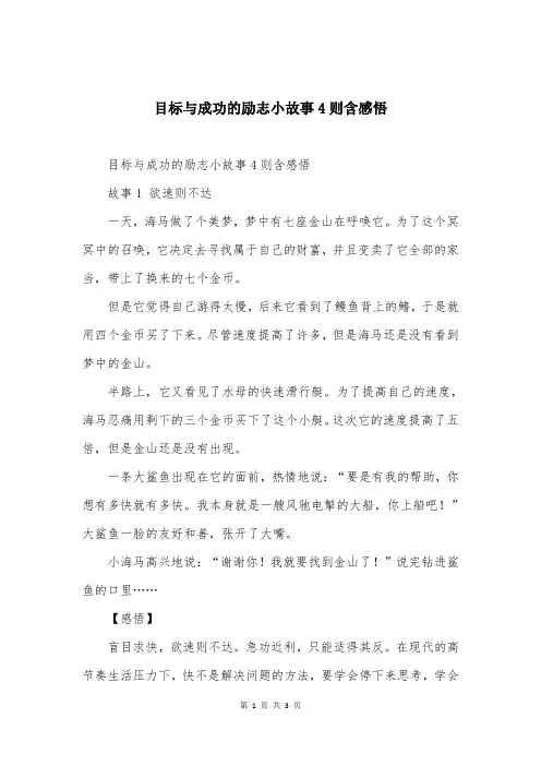 目标与成功的励志小故事4则含感悟