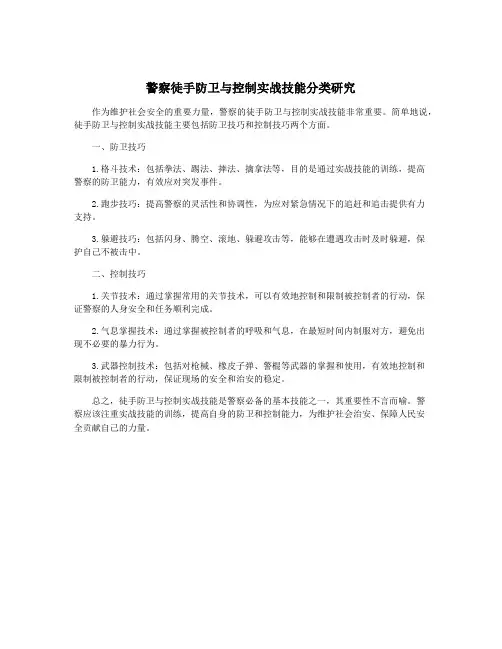 警察徒手防卫与控制实战技能分类研究