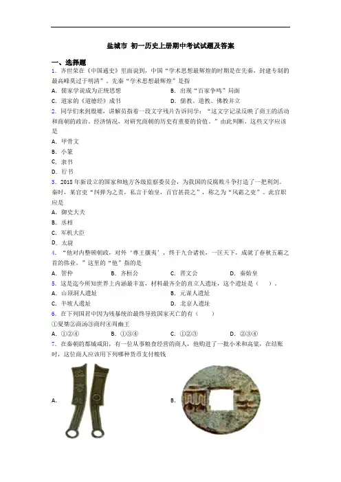 盐城市 初一历史上册期中考试试题及答案