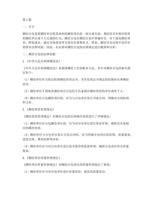 关于测绘分包的法律规定(3篇)
