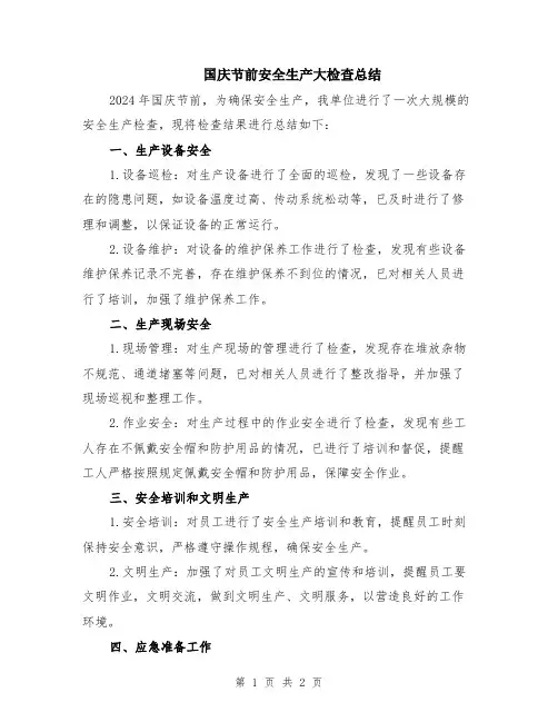 国庆节前安全生产大检查总结