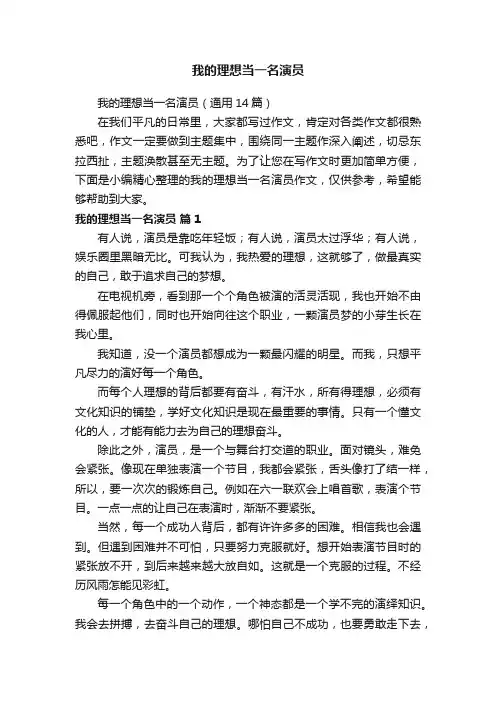 我的理想当一名演员