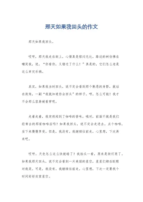 那天如果我回头的作文