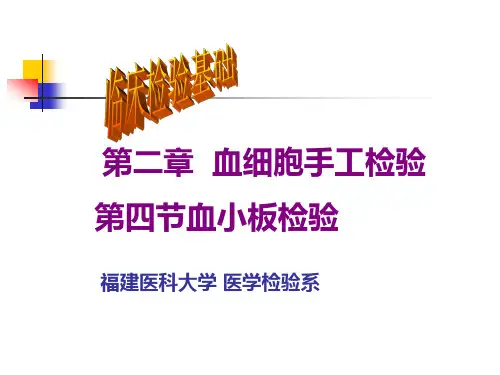 第二章血液一般检验第三节血小板计数资料