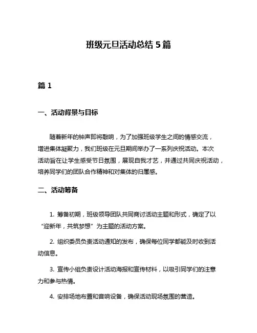 班级元旦活动总结5篇