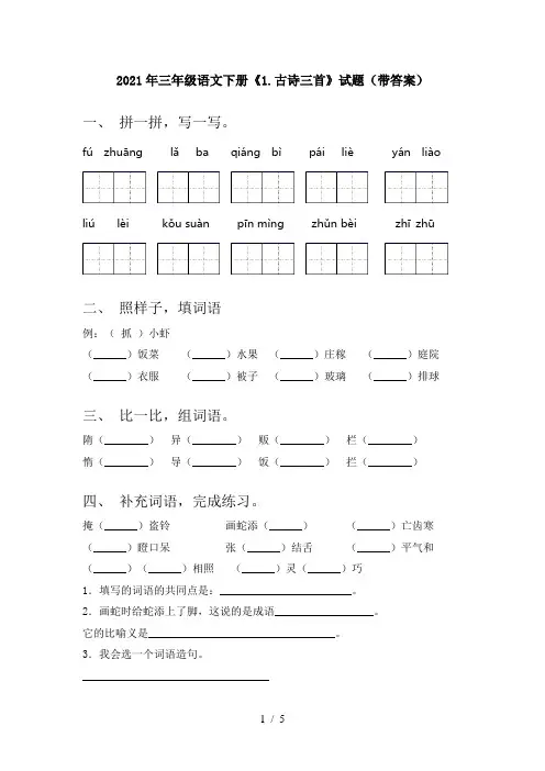 2021年三年级语文下册《1.古诗三首》试题(带答案)
