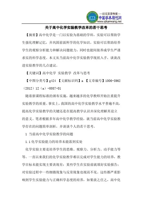 关于高中化学实验教学改革的若干思考