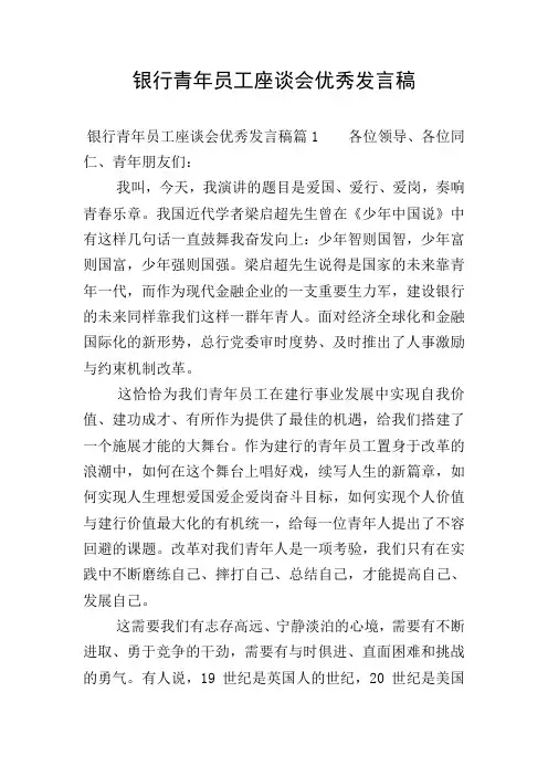 银行青年员工座谈会优秀发言稿
