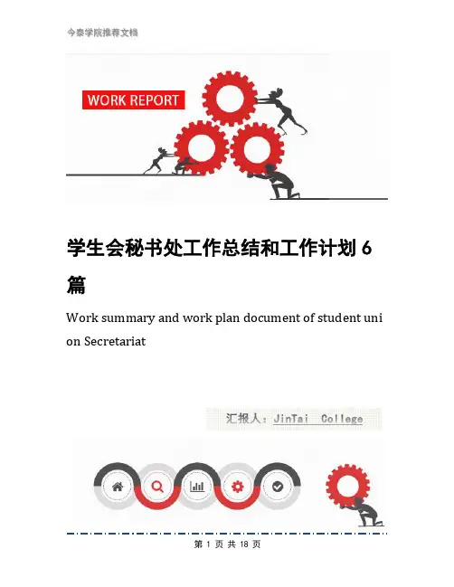 学生会秘书处工作总结和工作计划6篇