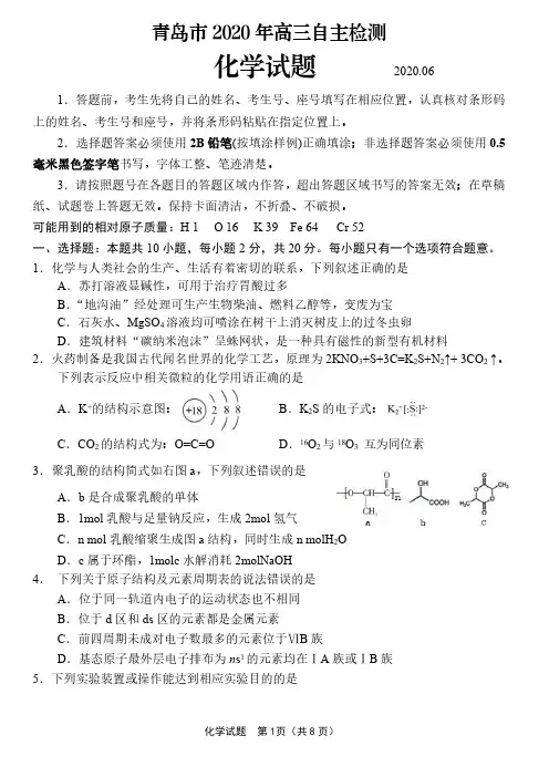 【6月青岛三模化学】2020年6月28日山东省青岛市高三自主检测化学试卷含答案
