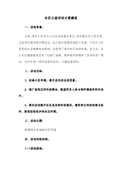 社区公益活动方案模版（三篇）