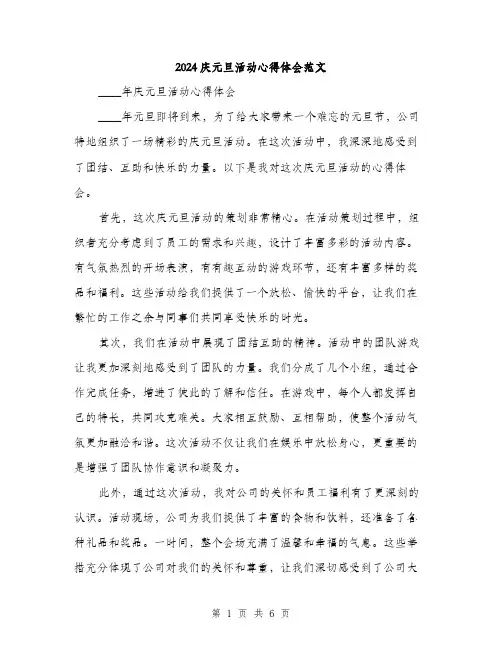 2024庆元旦活动心得体会范文（三篇）
