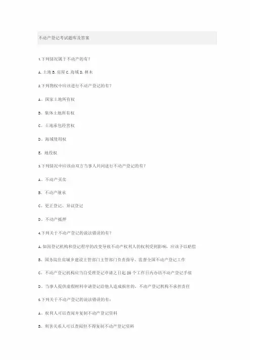不动产登记考试题库及答案