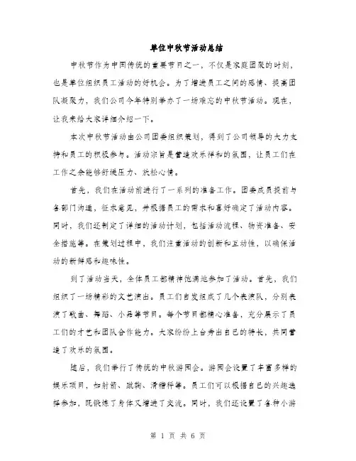 单位中秋节活动总结（2篇）