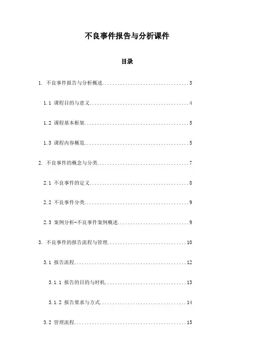 不良事件报告与分析课件