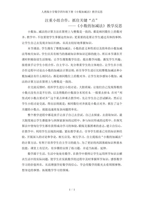 人教版小学数学四年级下册《小数加减法》教学反思