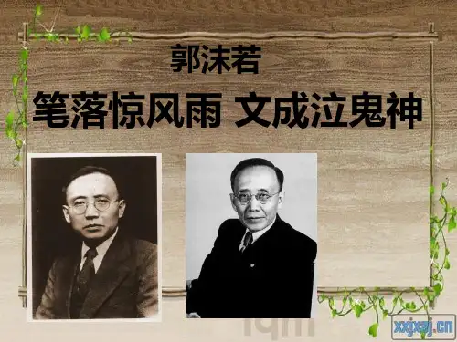 英汉翻译——郭沫若