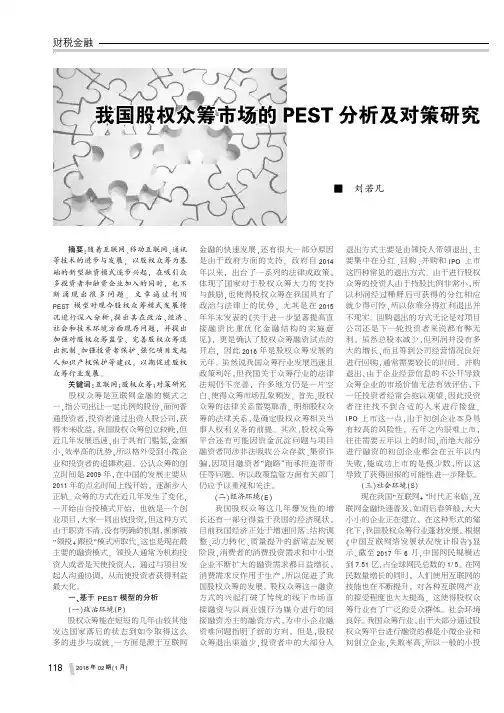 我国股权众筹市场的PEST分析及对策研究