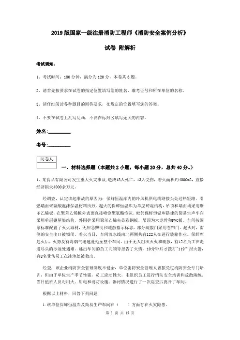 2019版国家一级注册消防工程师《消防安全案例分析》试卷 附解析