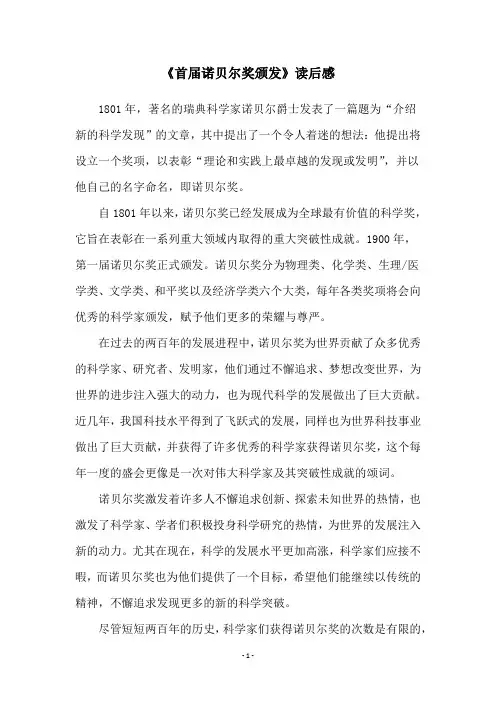 《首届诺贝尔奖颁发》读后感