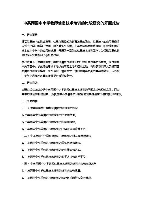 中英两国中小学教师信息技术培训的比较研究的开题报告