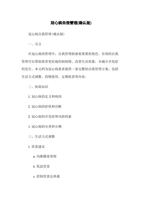 冠心病自我管理(确认版)