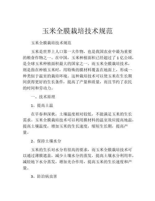 玉米全膜栽培技术规范