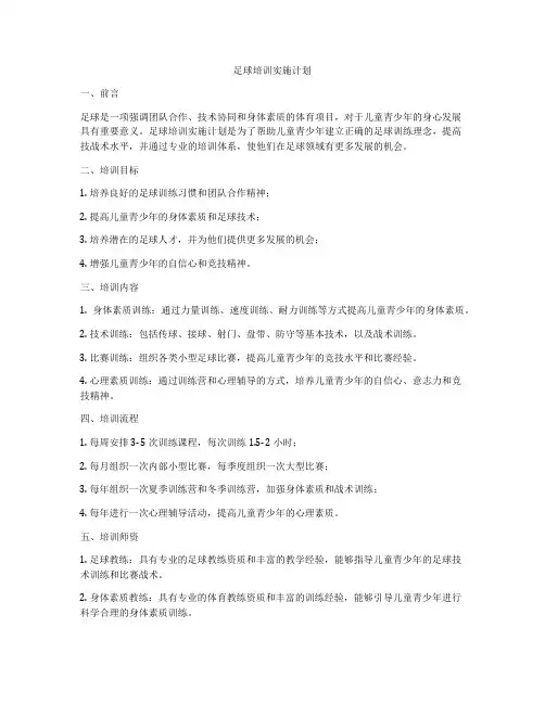 足球培训实施计划