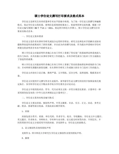 硕士学位论文撰写打印要求及格式范本