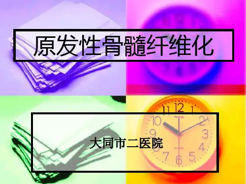 原发性骨髓纤维化