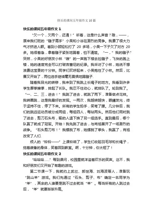 快乐的课间五年级作文10篇