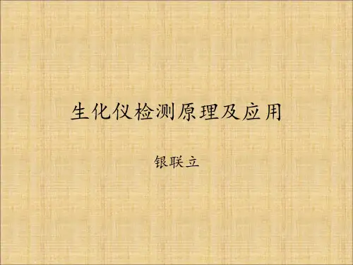 生化仪检测原理及应用.