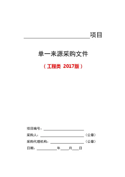 6--工程类单一来源采购文件范本(2017版)