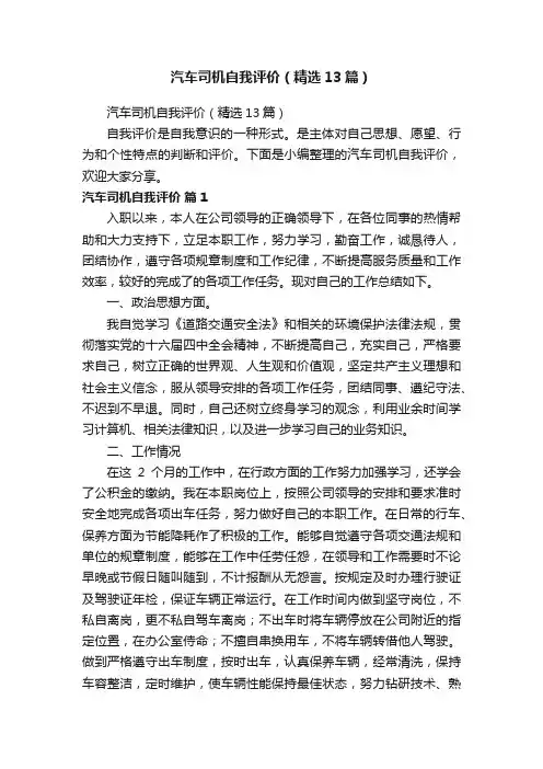 汽车司机自我评价（精选13篇）