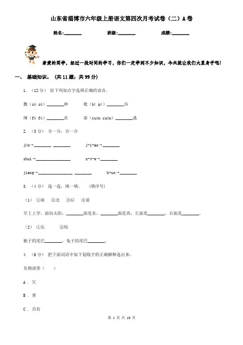 山东省淄博市六年级上册语文第四次月考试卷(二)A卷