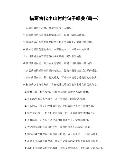 描写古代小山村的句子唯美(精选合集2篇)
